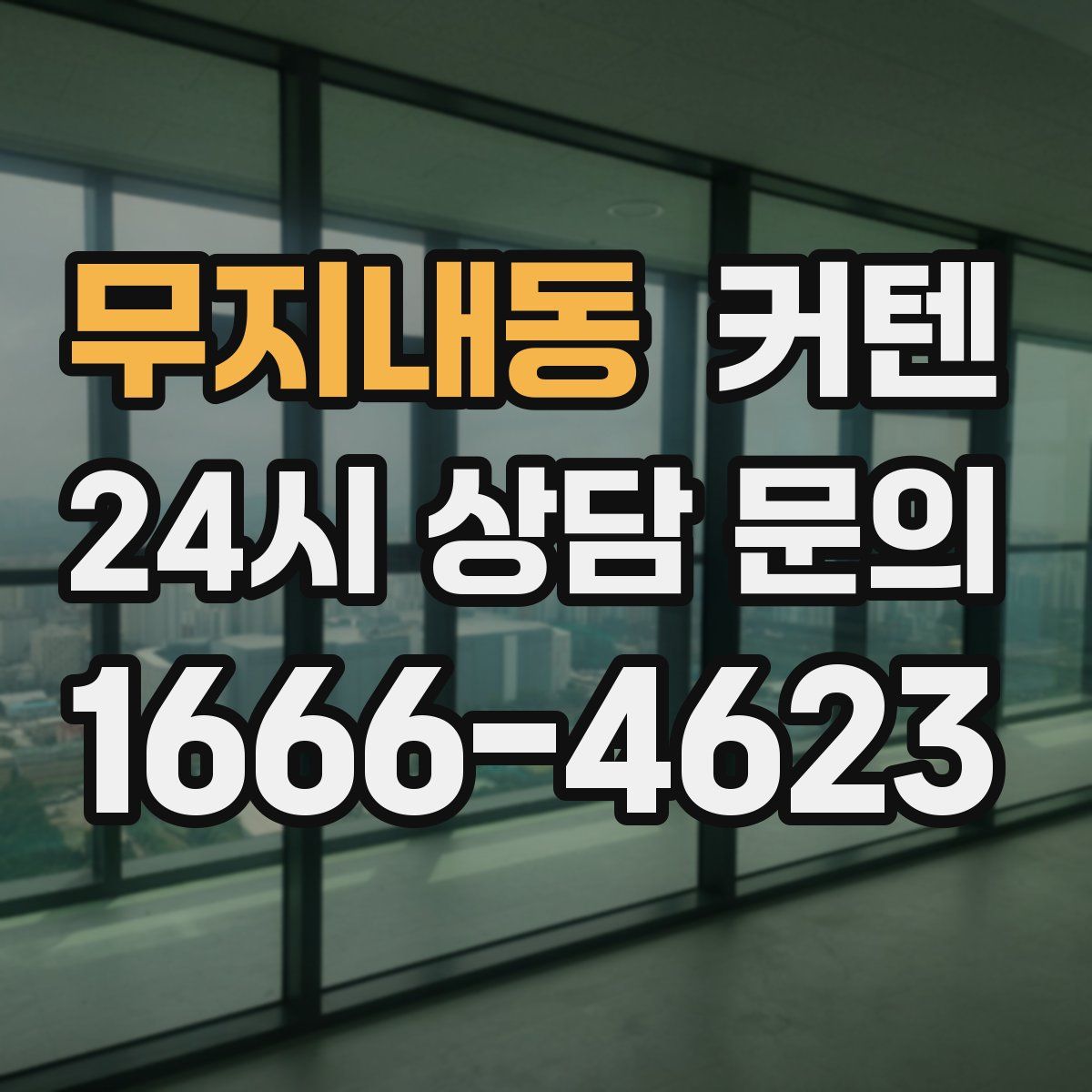 무지내동 커텐