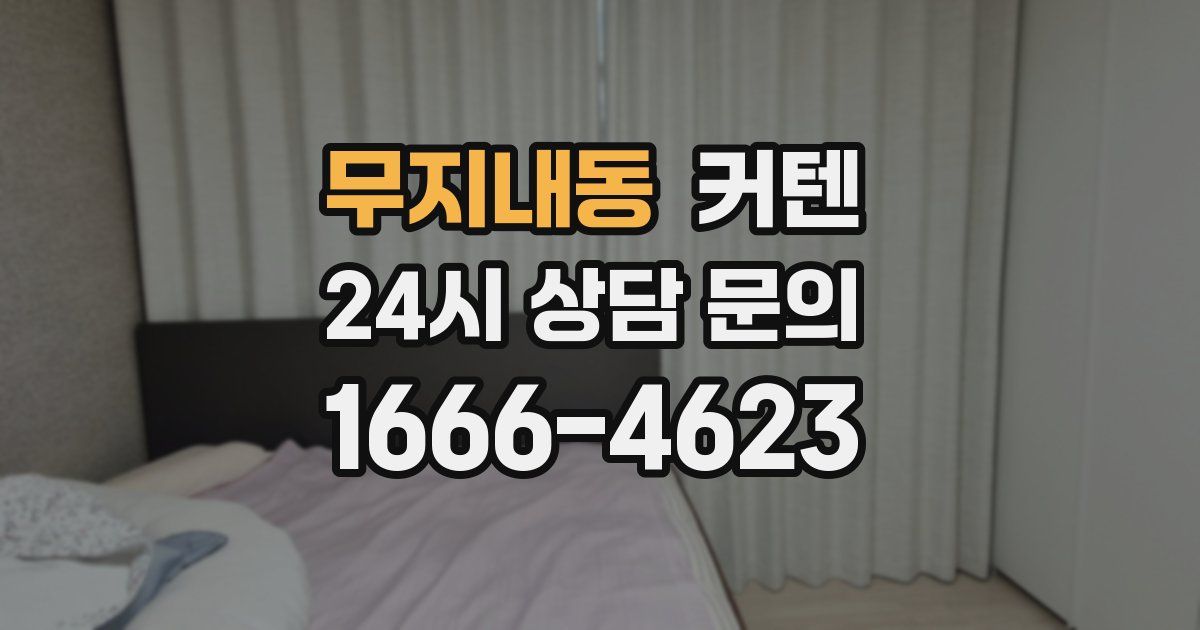 무지내동 커텐