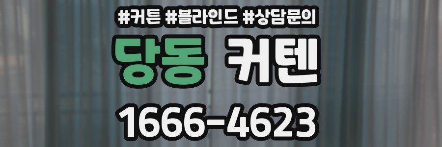 당동 커텐