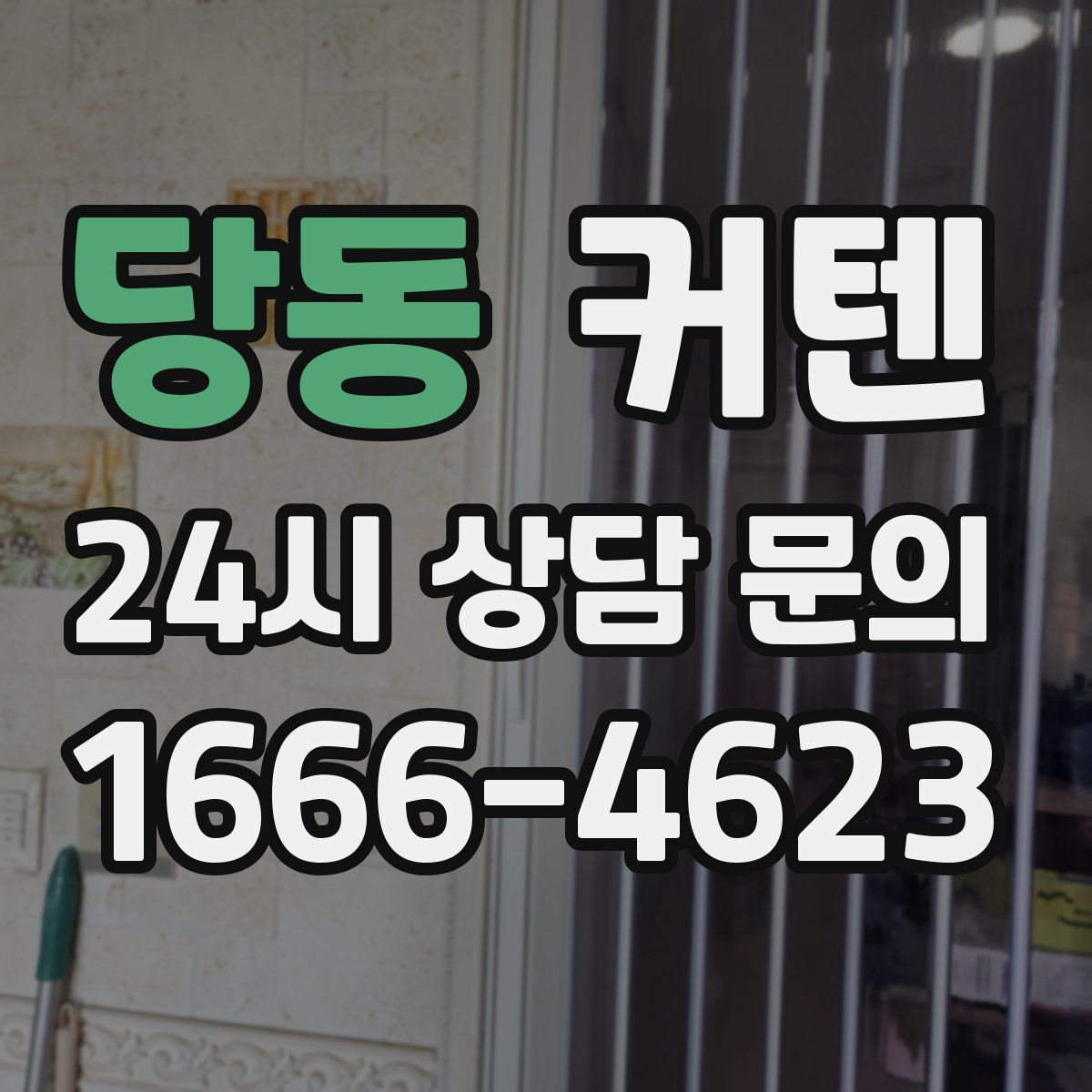 당동 커텐