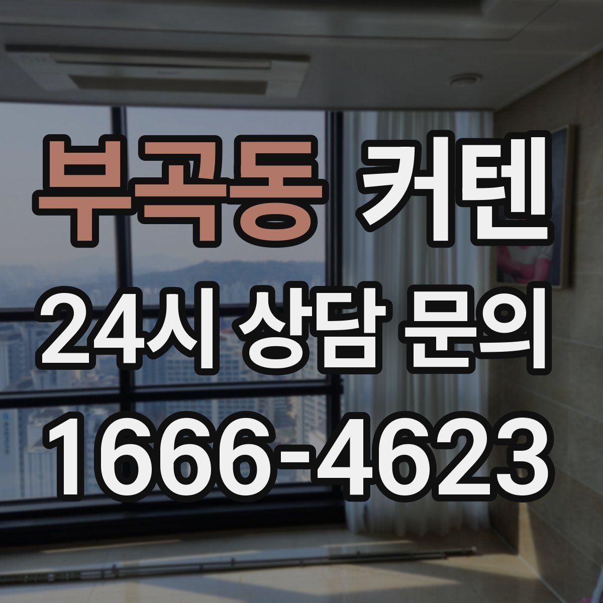 부곡동 커텐