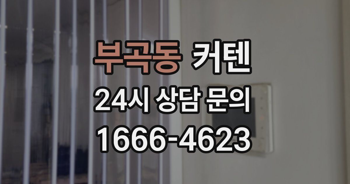 부곡동 커텐