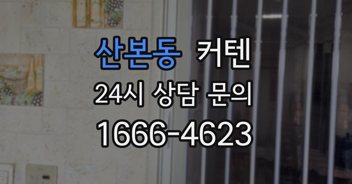 산본동 커텐