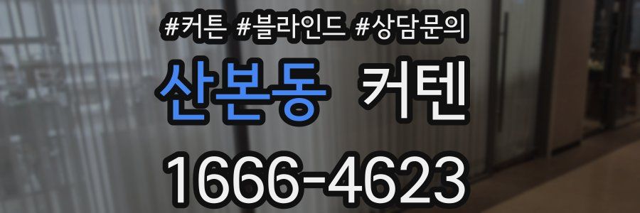 산본동 커텐