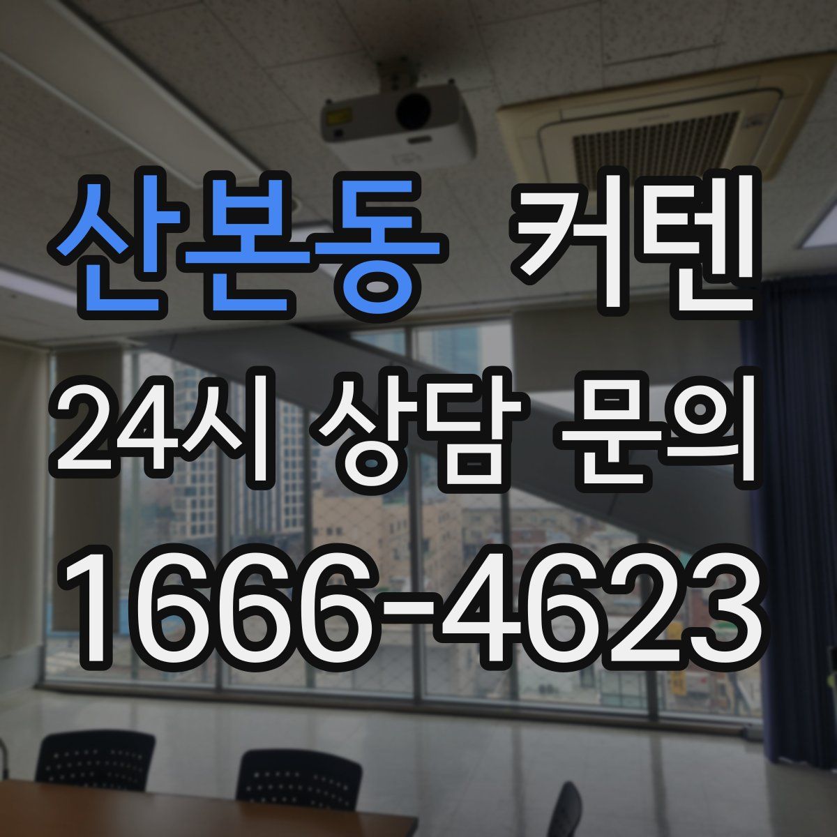 산본동 커텐