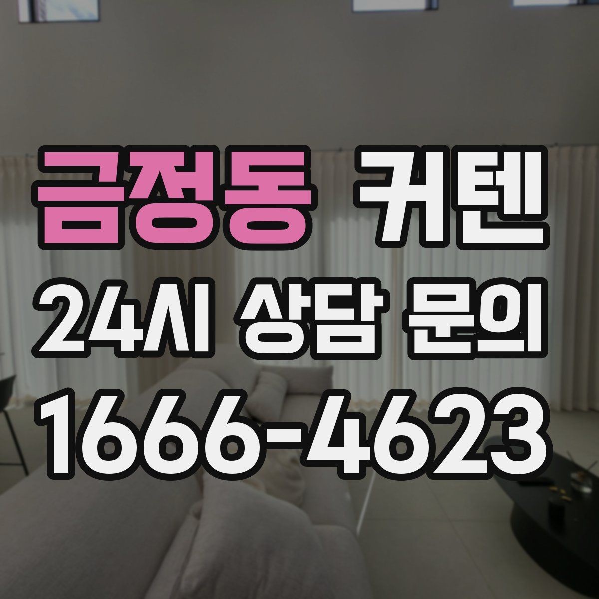 금정동 커텐 빛 투과율로 달라지는 실내 느낌