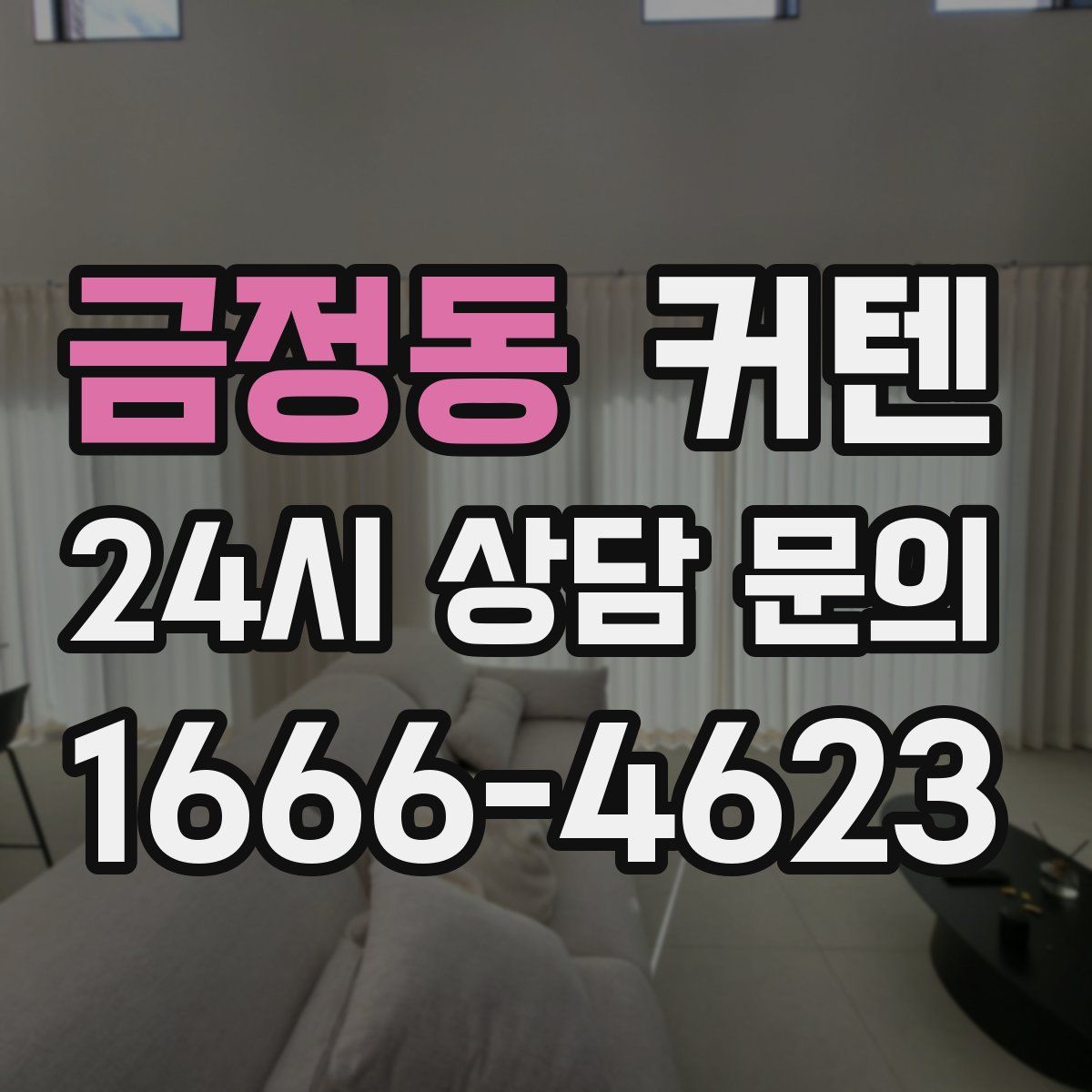 금정동 커텐