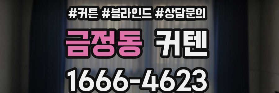 금정동 커텐