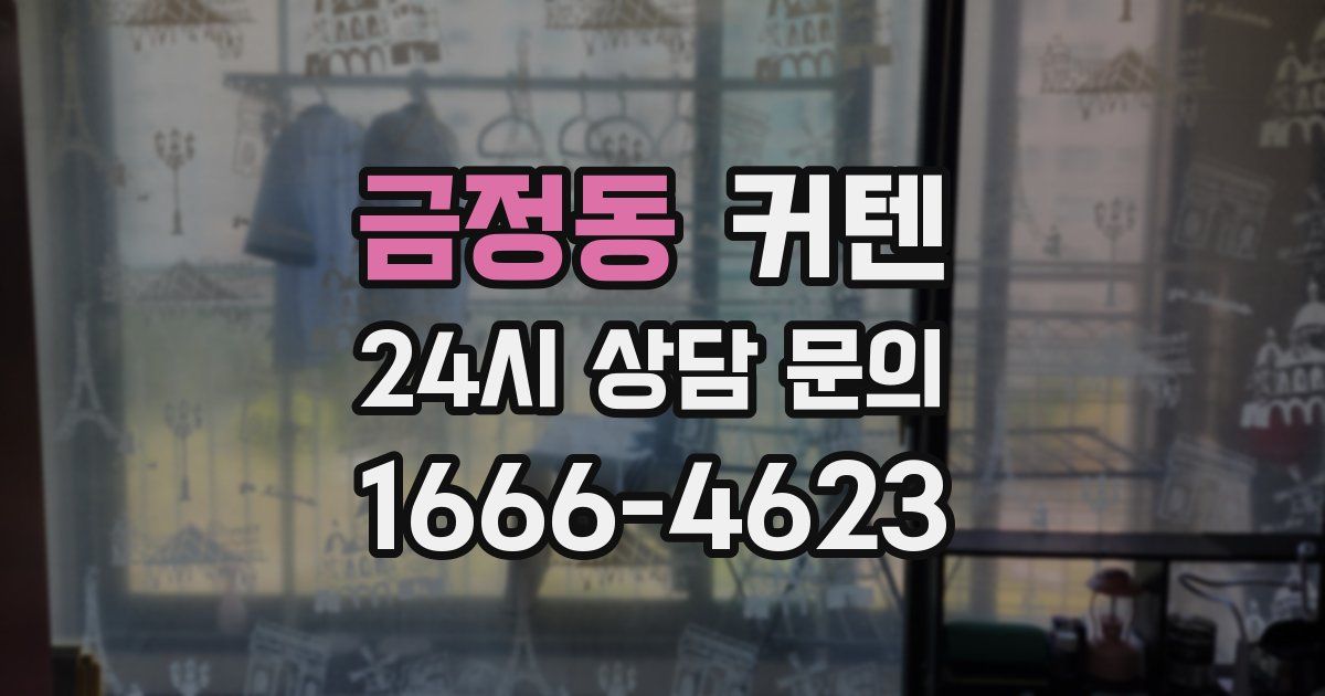 금정동 커텐