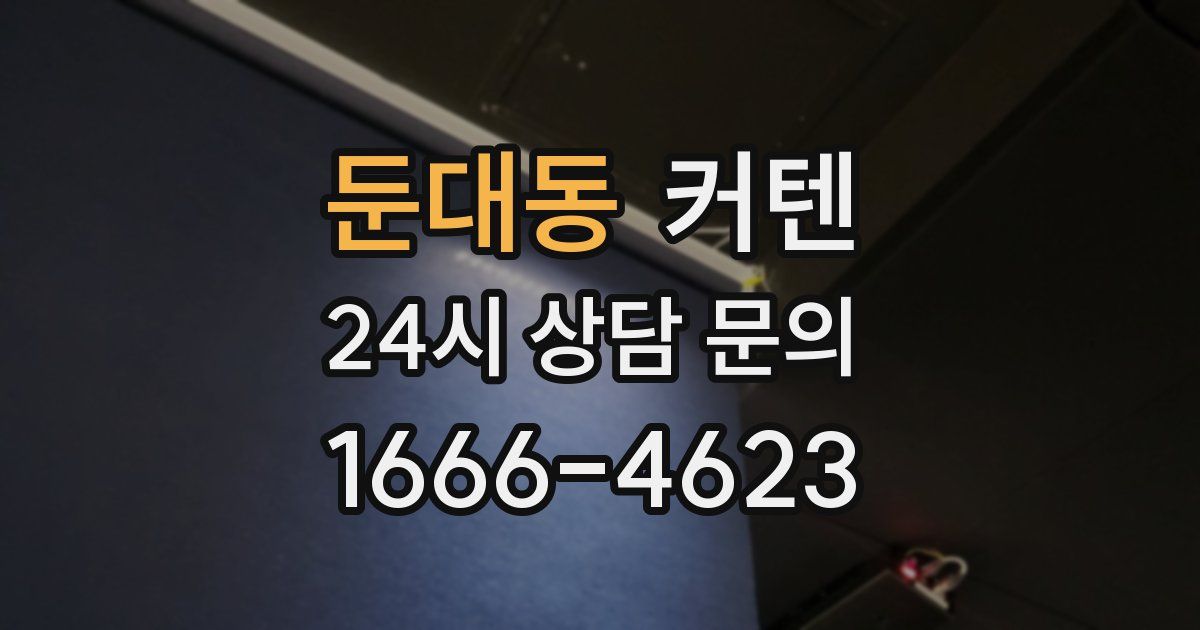 둔대동 커텐