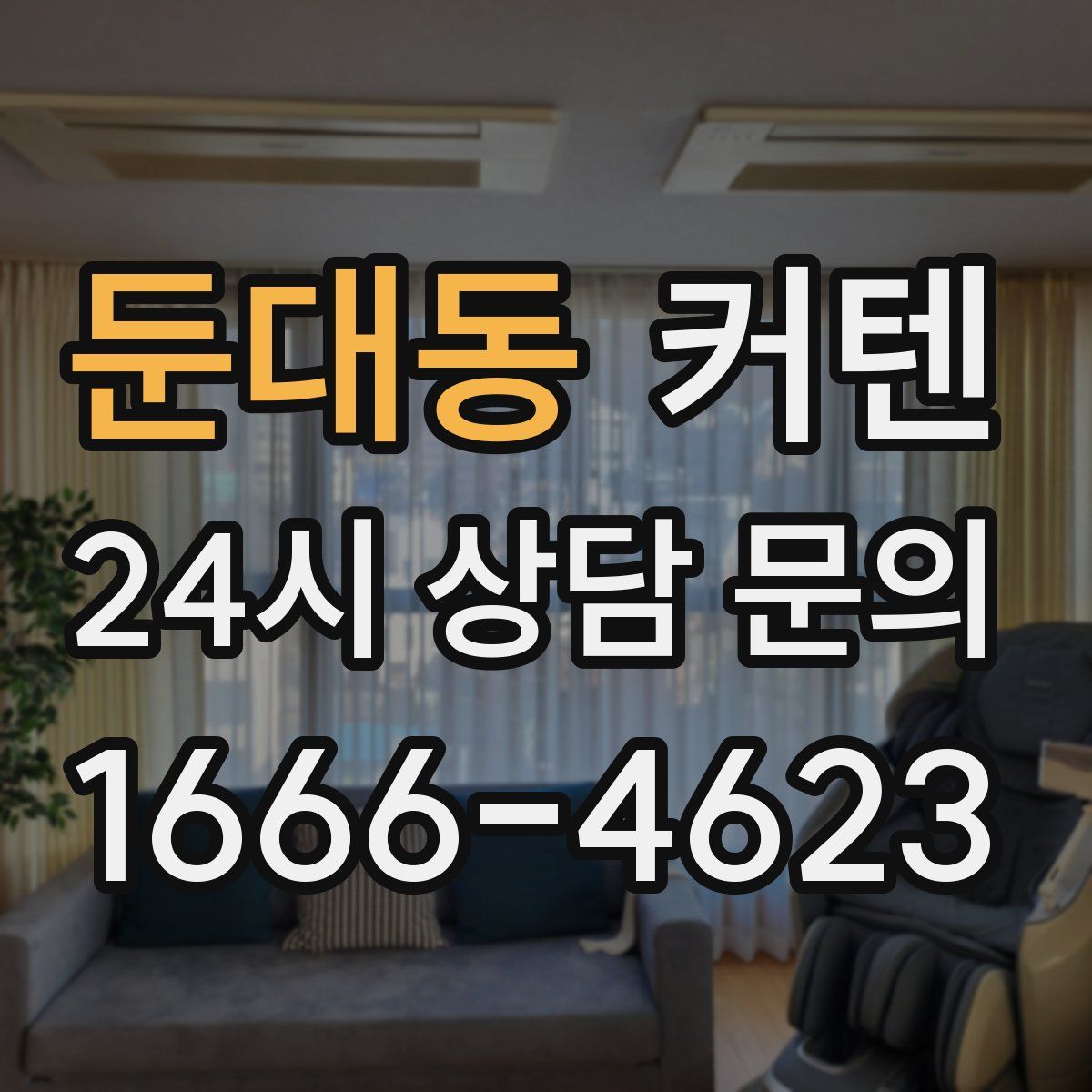 둔대동 커텐