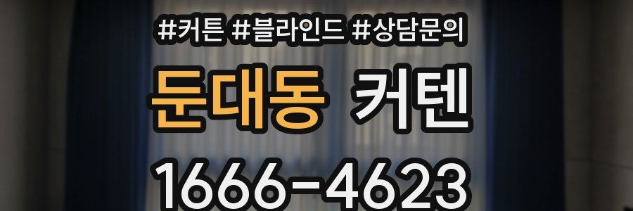 둔대동 커텐