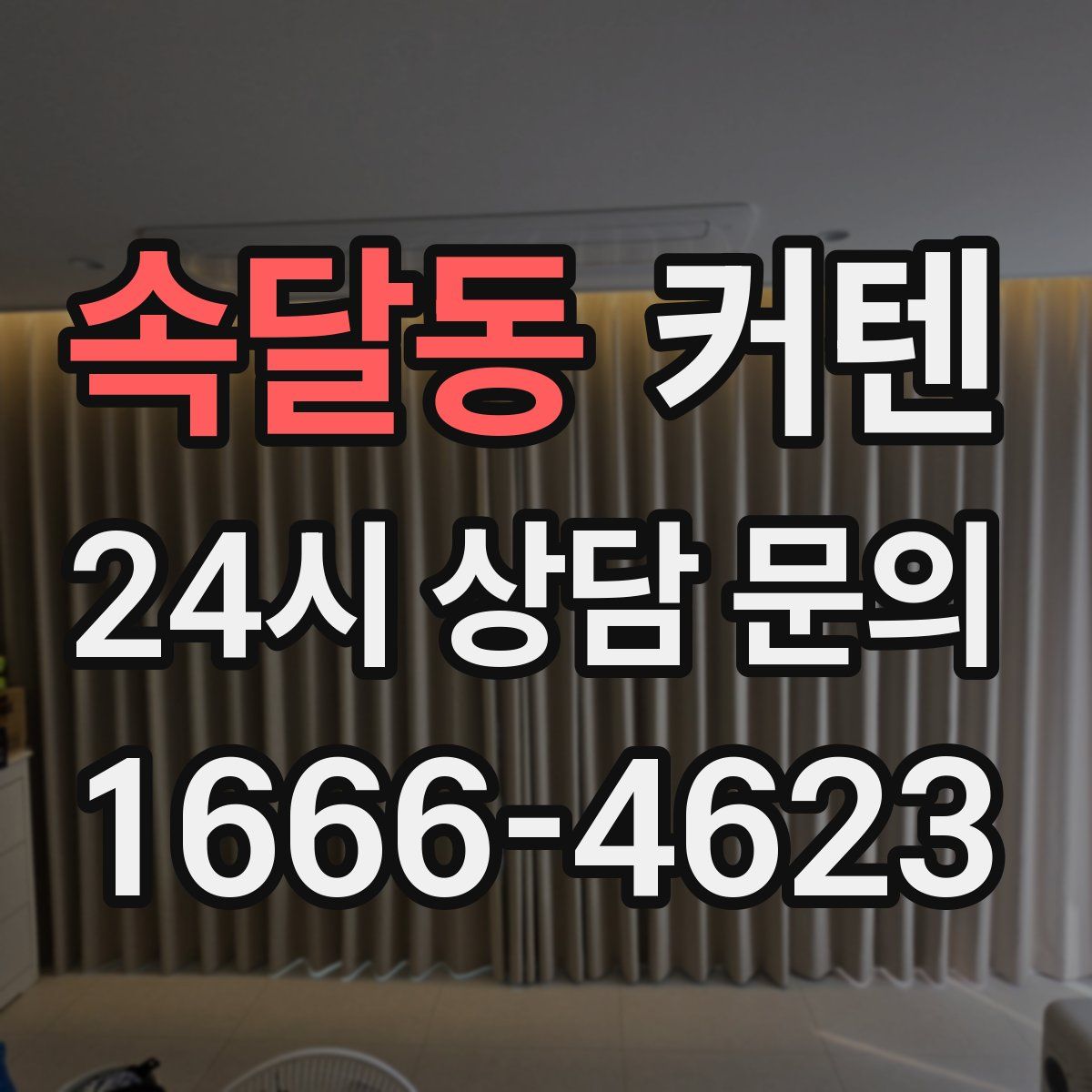 속달동 커텐