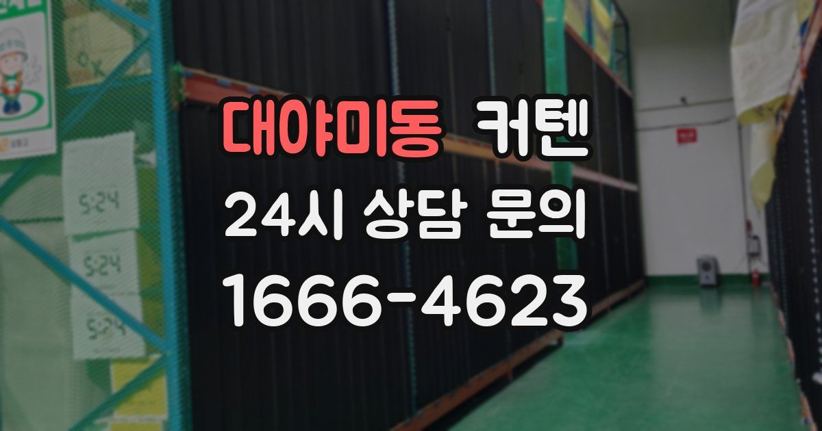 대야미동 커텐