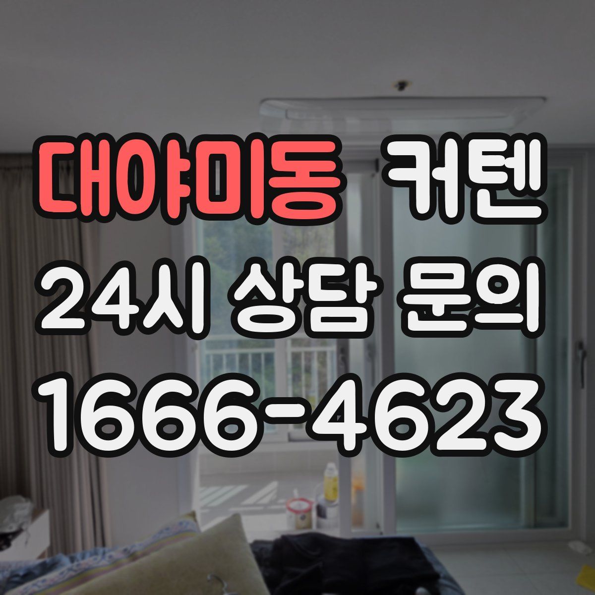 대야미동 커텐