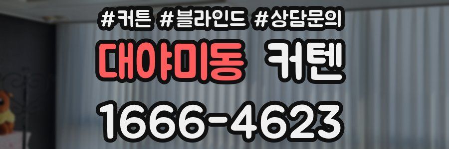 대야미동 커텐