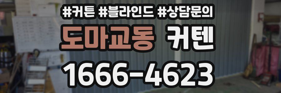 도마교동 커텐