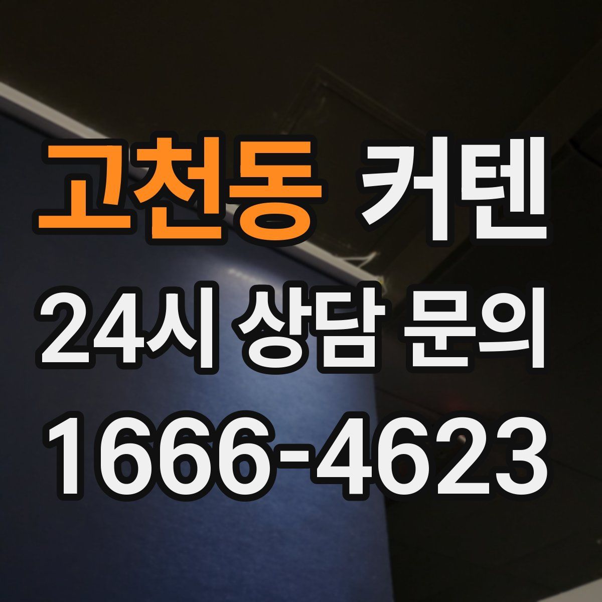 고천동 커텐