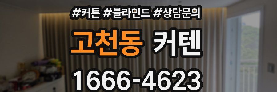 고천동 커텐