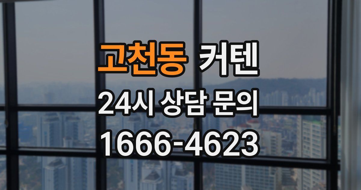 고천동 커텐
