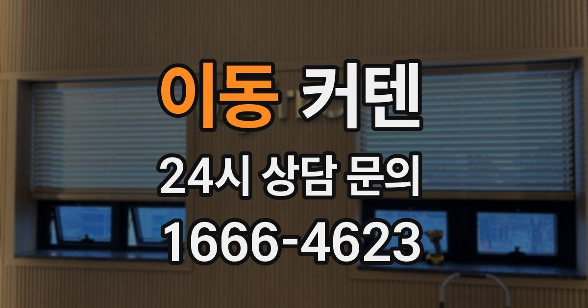 이동 커텐
