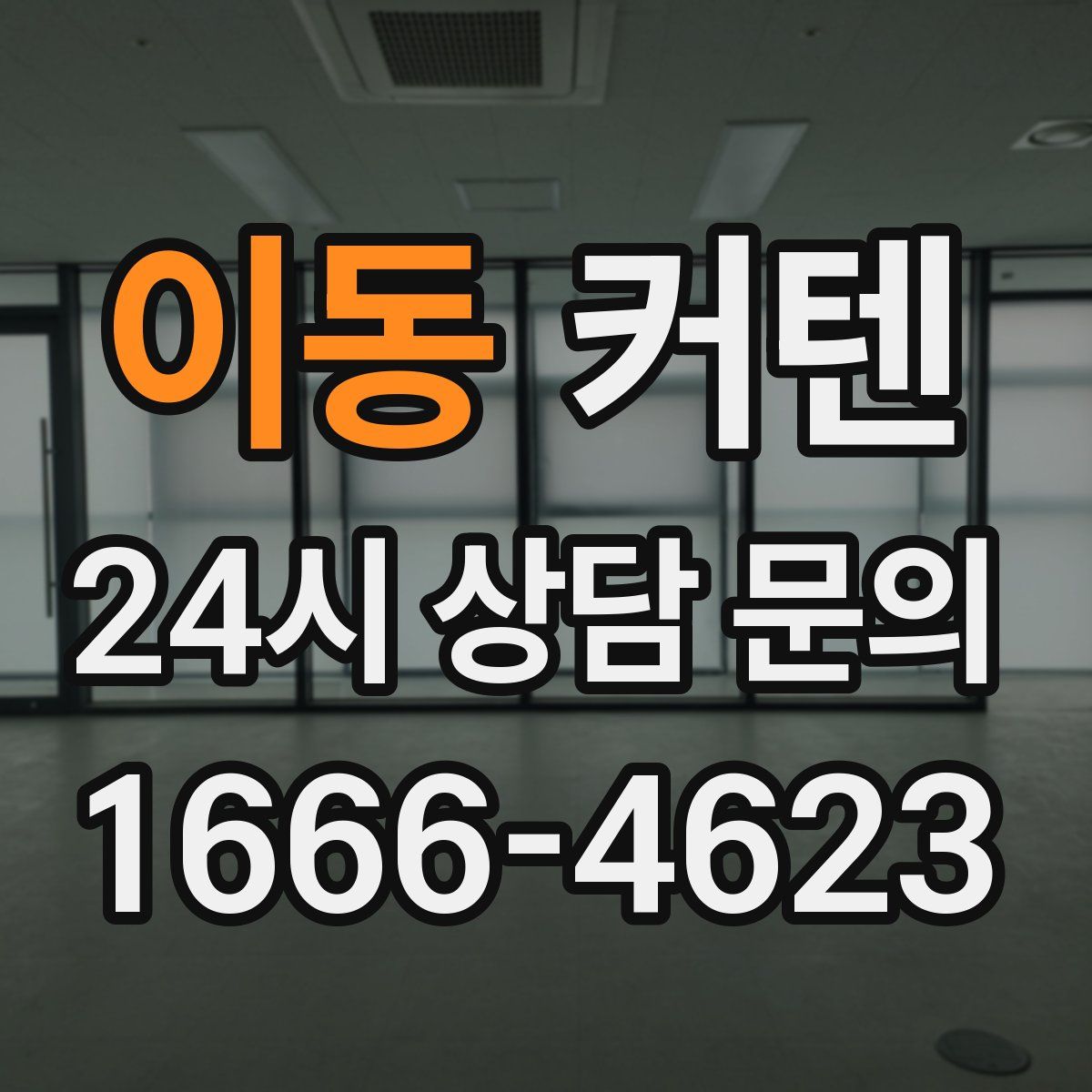 이동 커텐