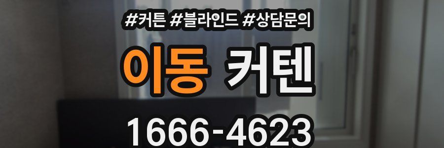 이동 커텐