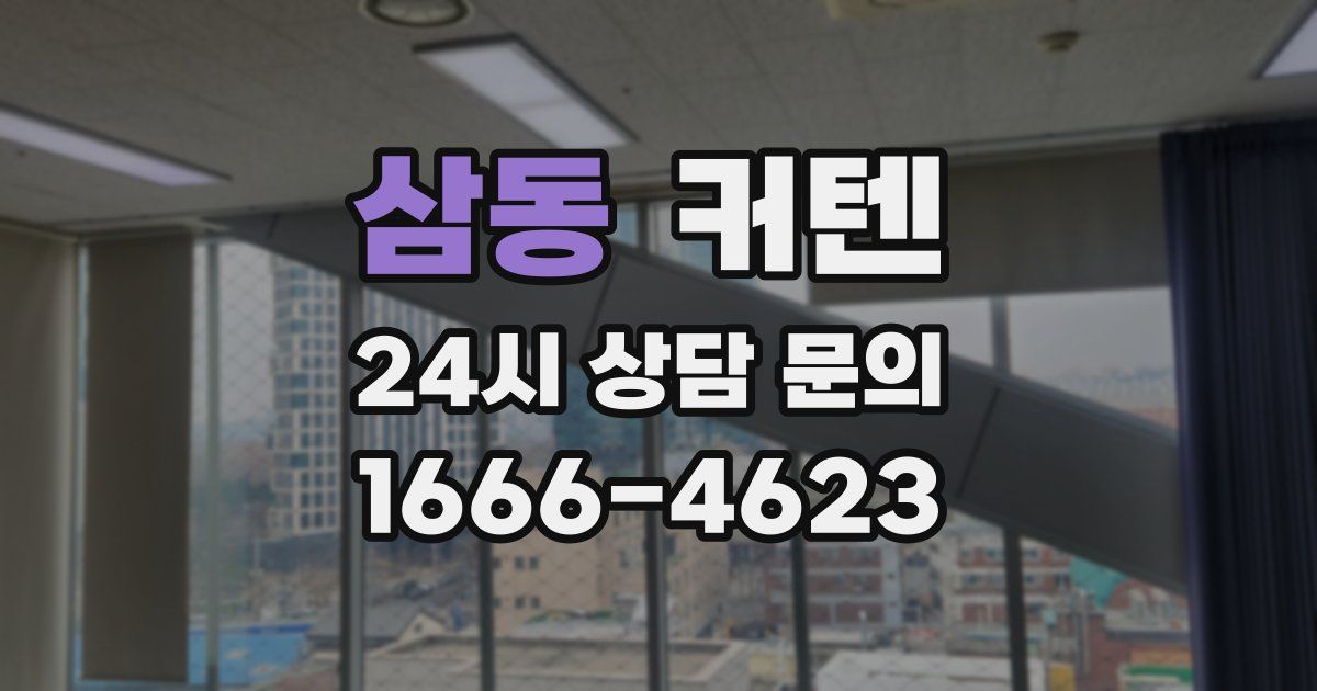 삼동 커텐
