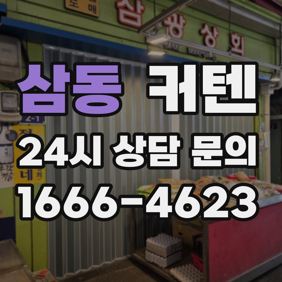 삼동 커텐