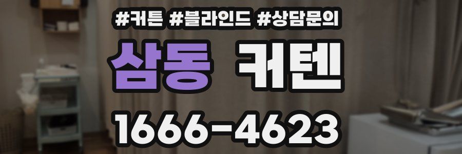 삼동 커텐