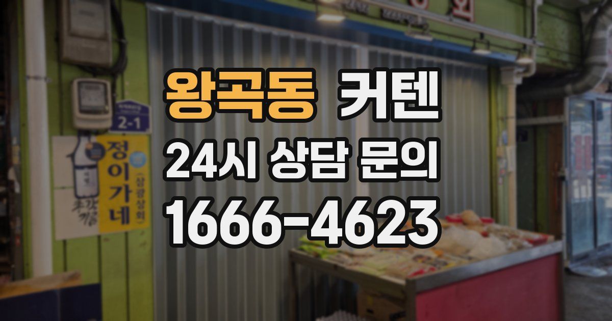 왕곡동 커텐