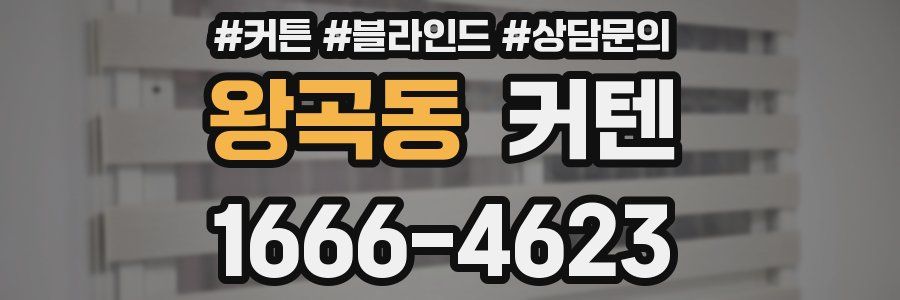 왕곡동 커텐