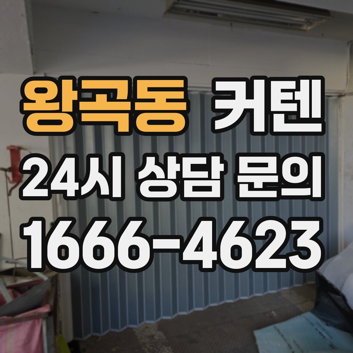 왕곡동 커텐