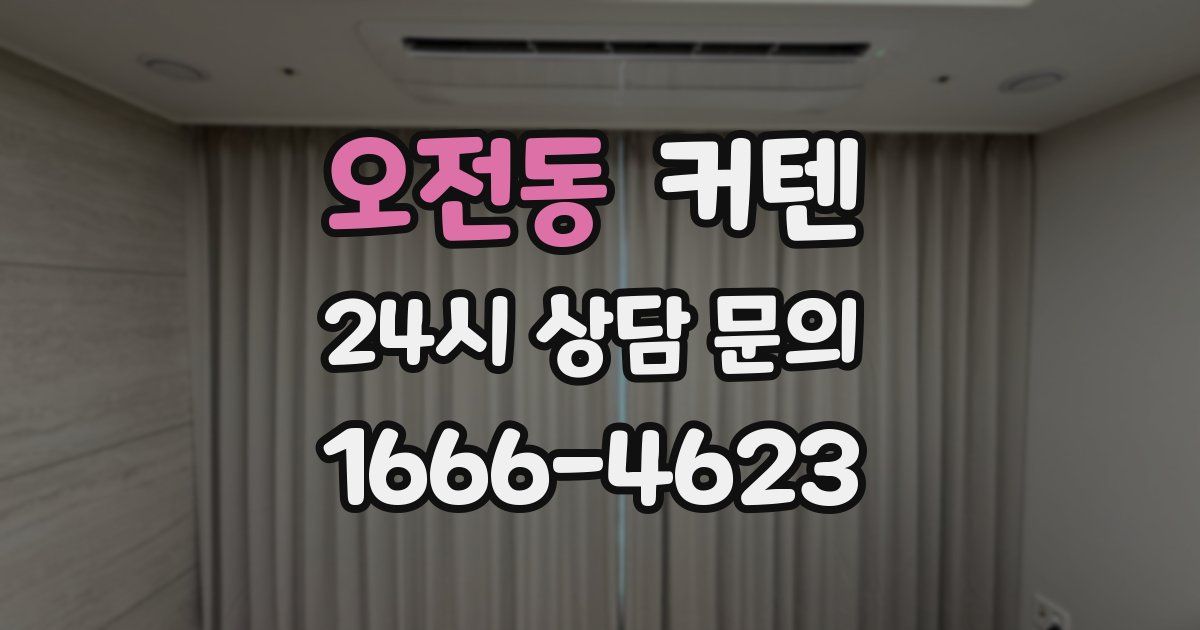 오전동 커텐
