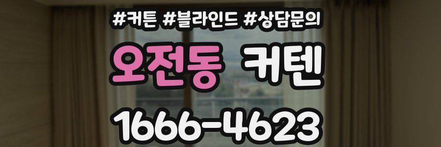 오전동 커텐