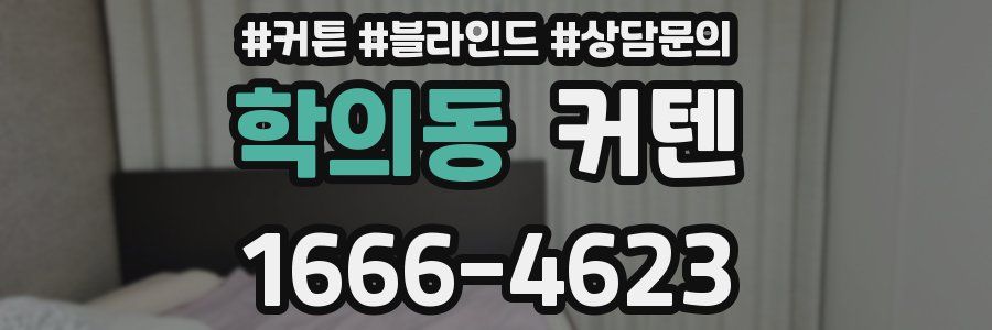 학의동 커텐
