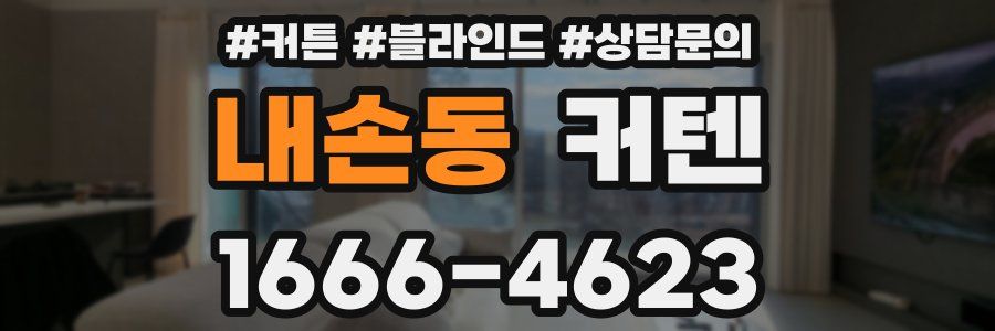 내손동 커텐