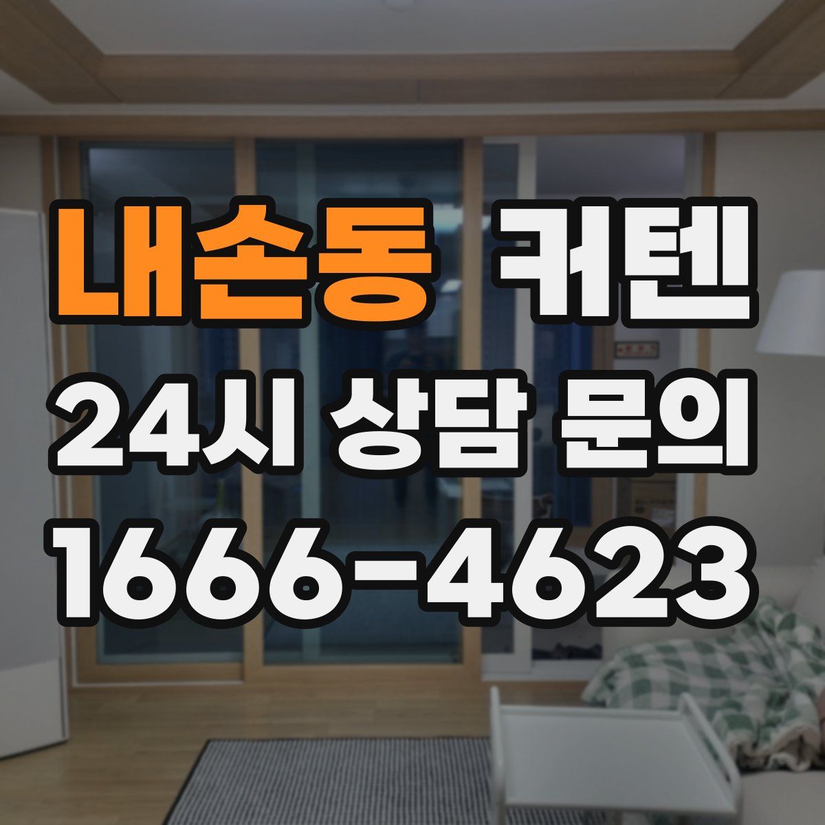내손동 커텐