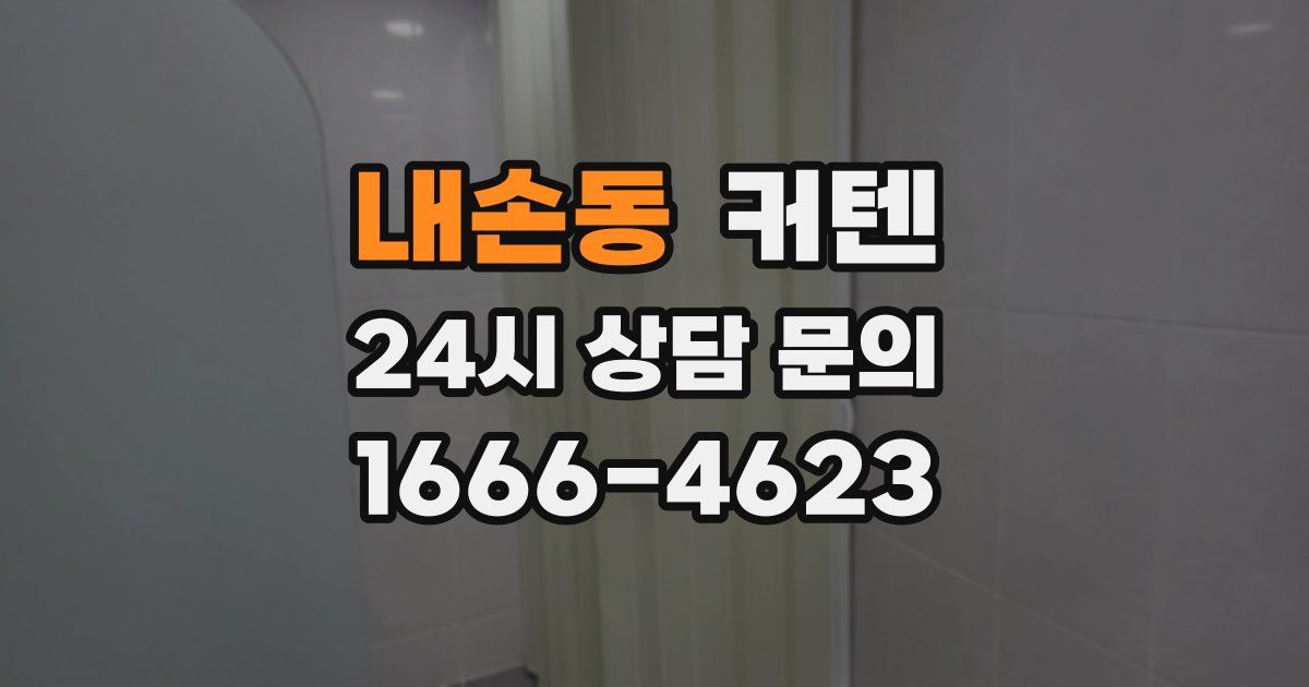 내손동 커텐