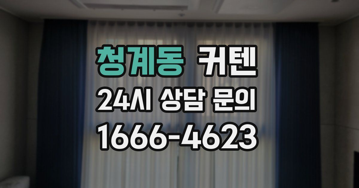 청계동 커텐
