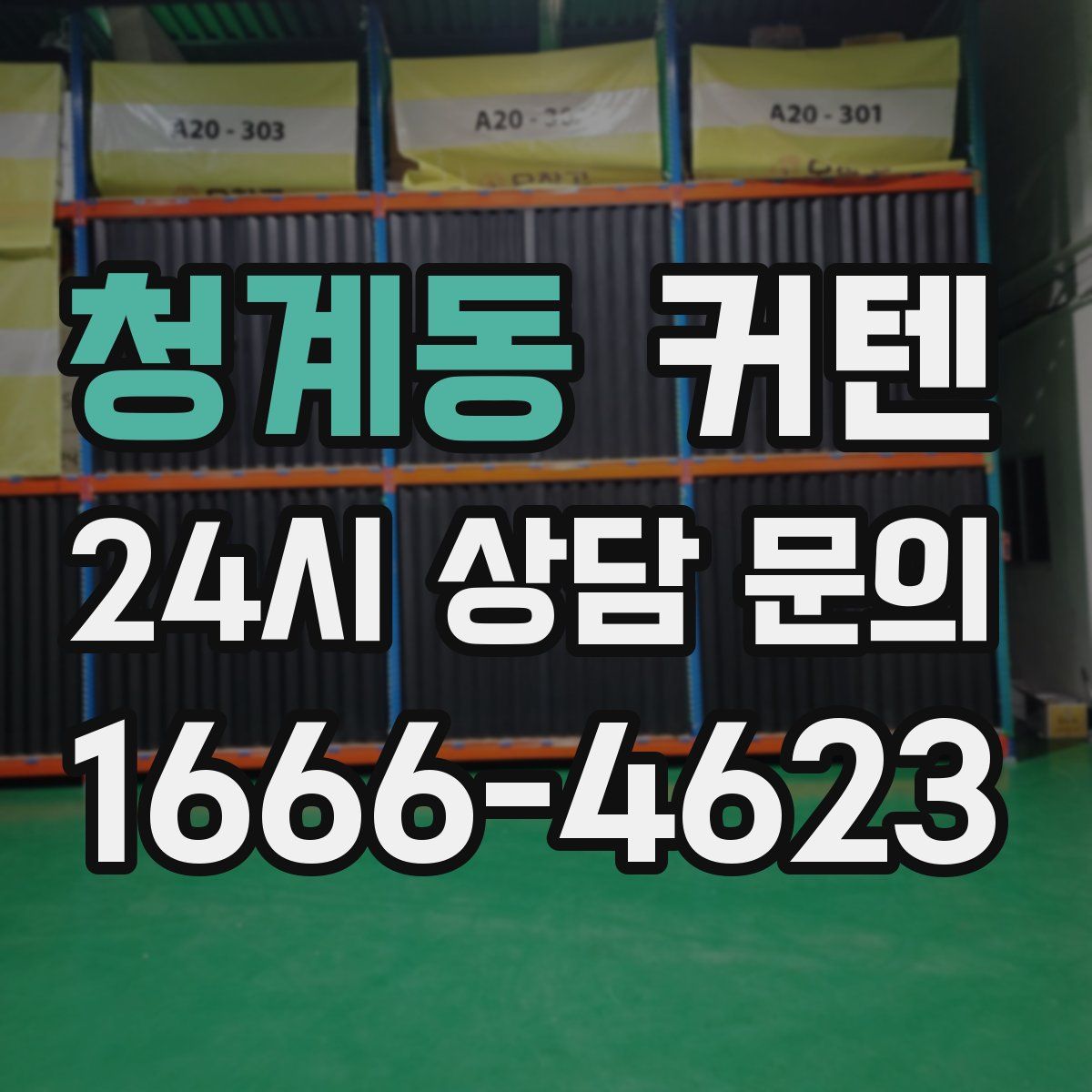 청계동 커텐