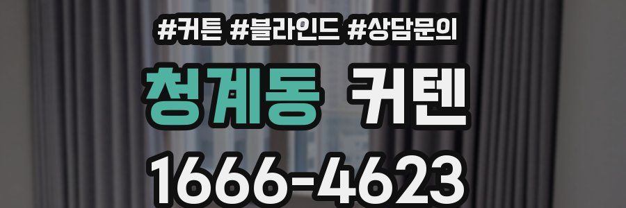 청계동 커텐
