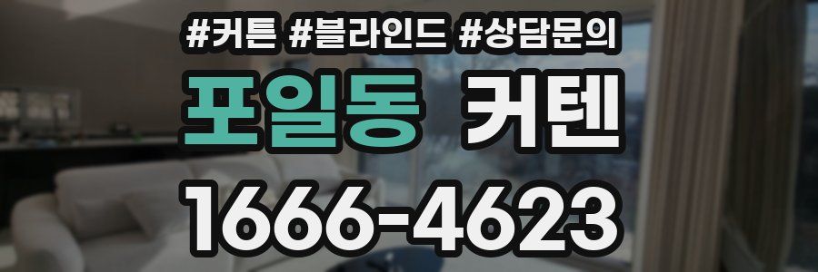 포일동 커텐