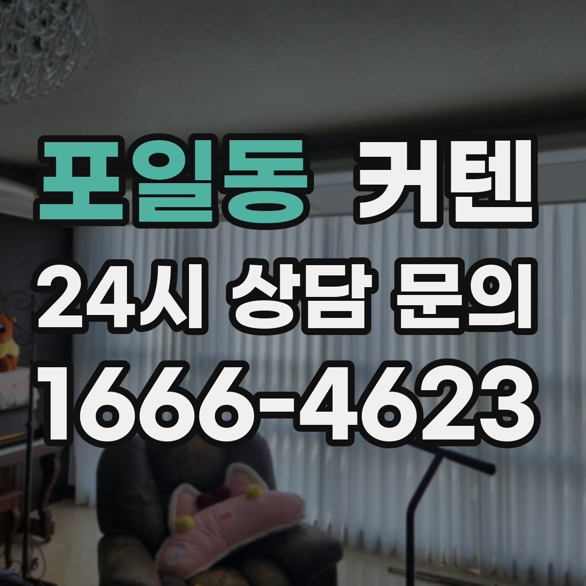포일동 커텐