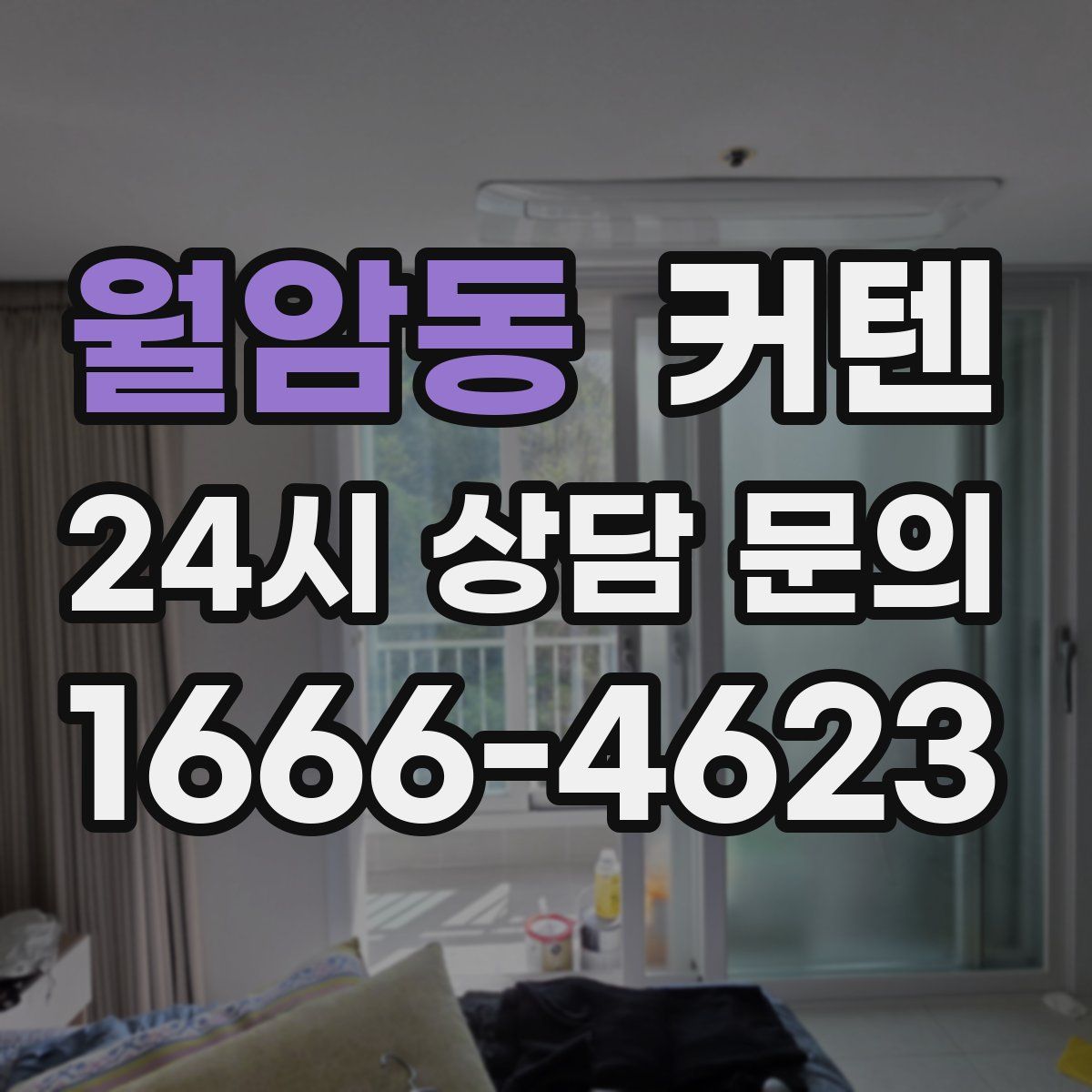 월암동 커텐