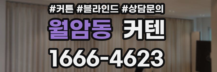 월암동 커텐