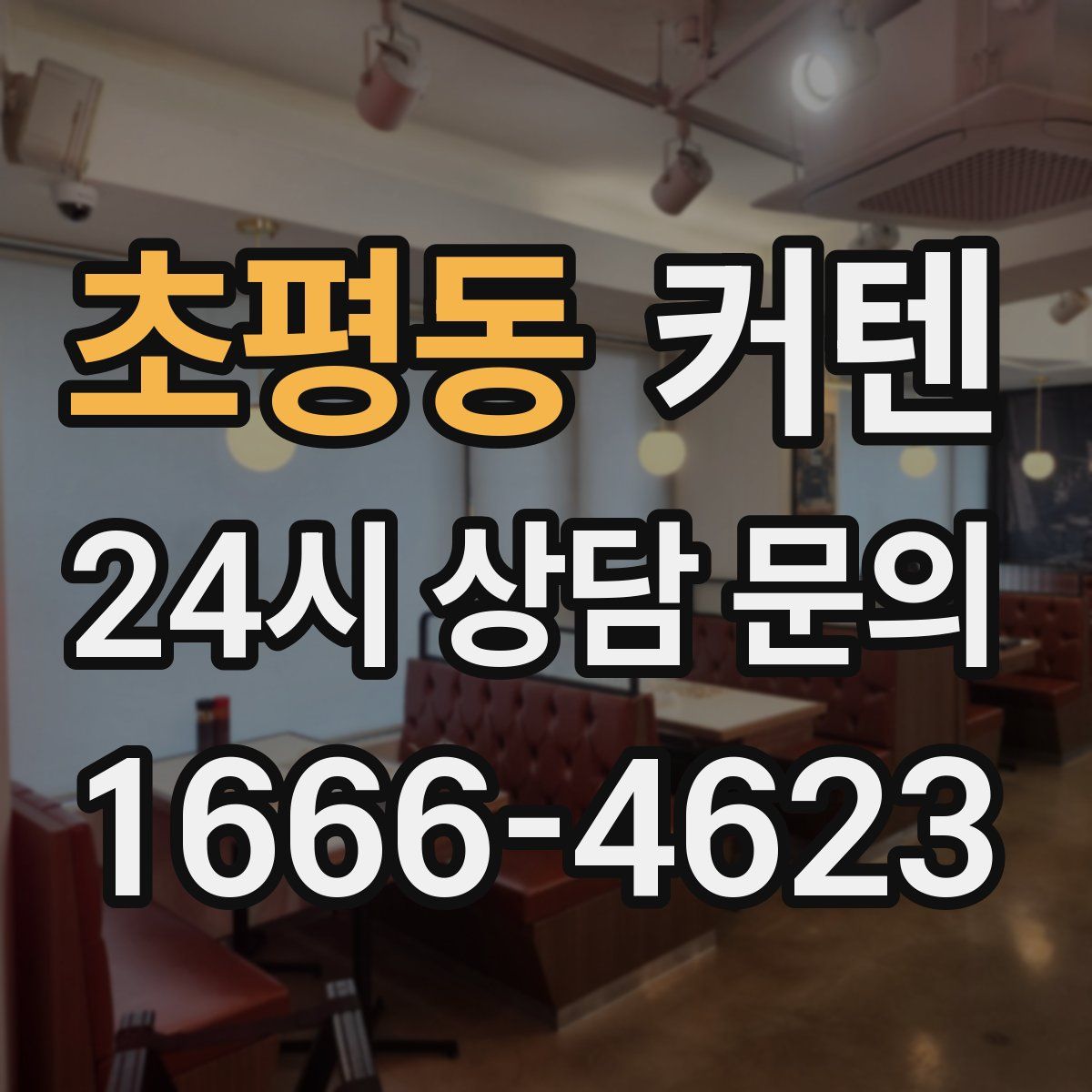 초평동 커텐