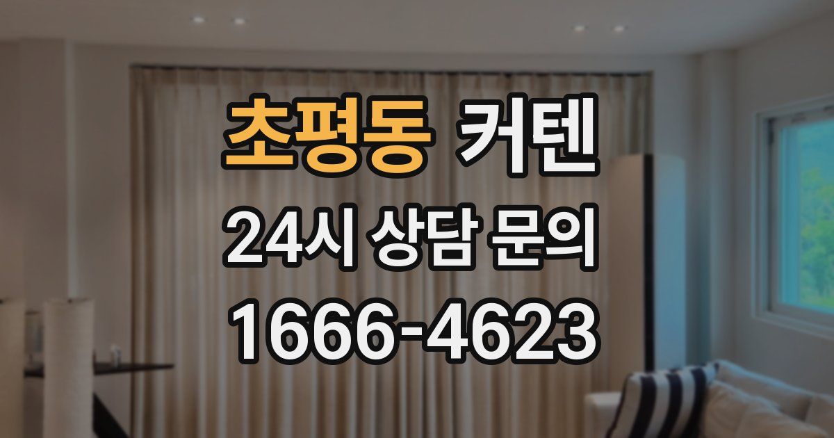 초평동 커텐