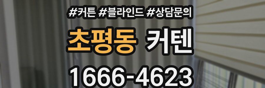 초평동 커텐