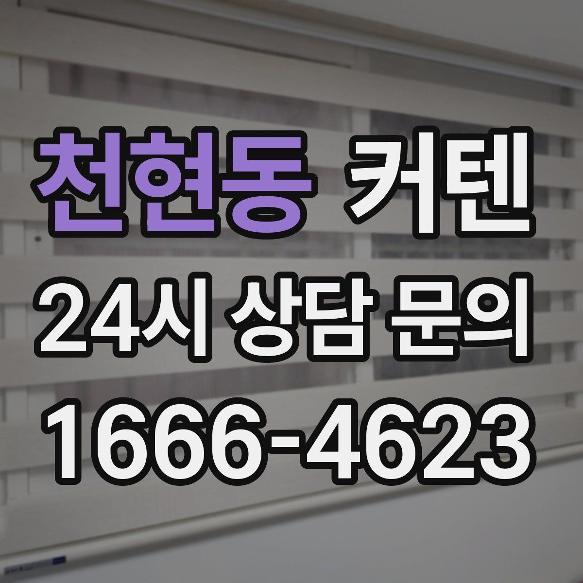 천현동 커텐 주름 스타일별 인상 차이